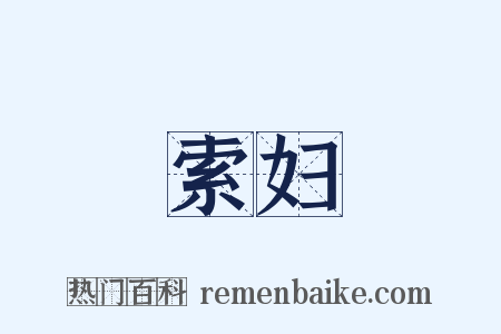 索妇是什么意思的图片